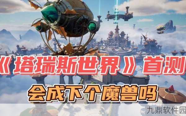 塔瑞斯世界，手游新宠还是端游力作的跨界探索