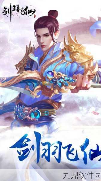 剑羽乾坤新版本震撼发布,仙侠冒险之旅再启新篇章