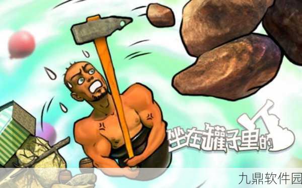 手游资讯，趣味攀爬游戏坐在罐子里的人安卓版正式上线