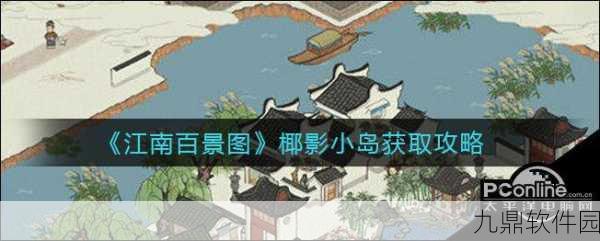 江南百景图限时活动椰影小岛出口指南