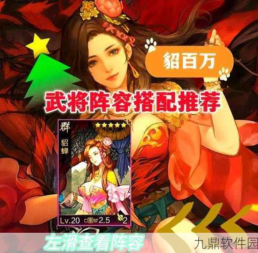 手游资讯，极无双2貂蝉队伍搭配推荐，打造无敌战斗阵容