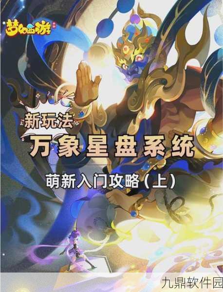 梦幻西游手游万象星盘系统全攻略与升级技巧