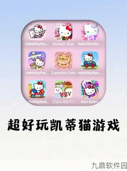 凯蒂猫时尚装扮最新版游戏震撼发布,热门景点换装玩法引领休闲新风尚