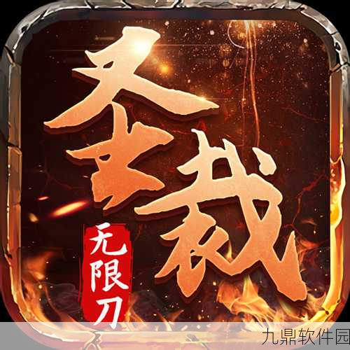 圣裁超变无限刀，解锁传奇新篇章，武器装备任你选