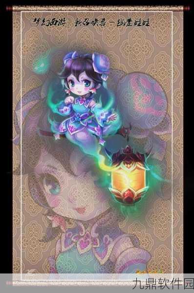 梦幻西游手游资讯,幽莹娃娃攻击速度进阶之路全面解析