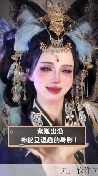 紫狐魅力席卷手游界,以闪亮之名捏脸大赛揭秘紫狐数据ID