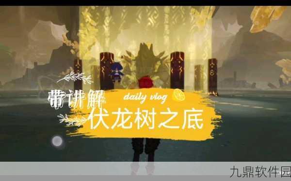 原神伏龙树之底解锁全攻略,深入解析解锁条件与步骤