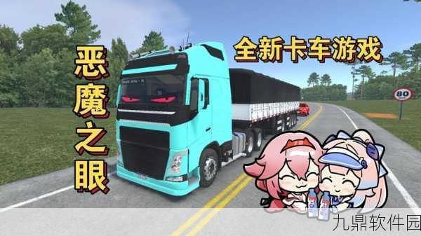 全球卡车模拟器游戏新版本震撼发布,驾驶之旅再升级