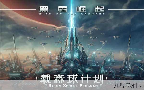 手游资讯，戴森球计划黑雾崛起种子推荐，探索宇宙新纪元