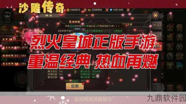 沙城烈焰手游震撼来袭，经典传奇再现，重温热血岁月