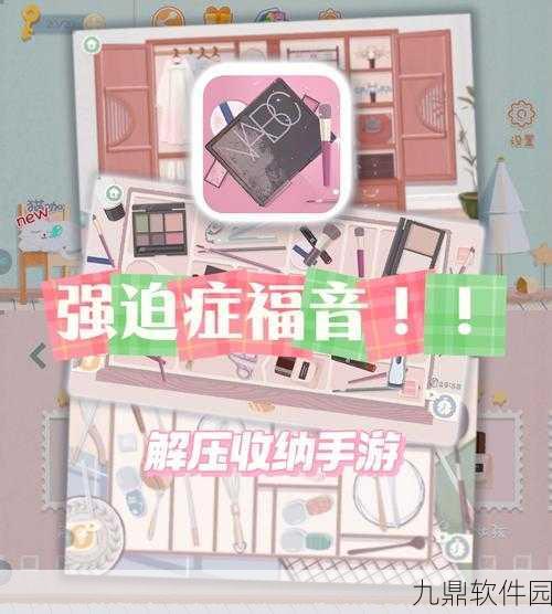 完美收纳达人手游,解压新选择,整理乐趣无限