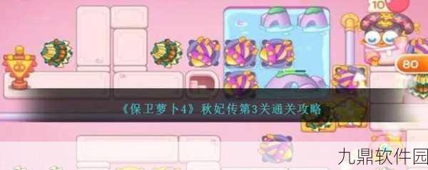 保卫萝卜4秋妃传42关深度攻略,解锁满星通关秘籍