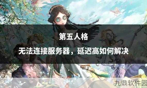 手游资讯,第五人格重新连接服务器原因深度解析
