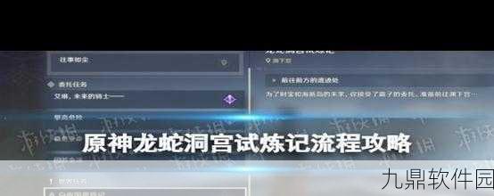 原神龙蛇洞宫试炼记后半段任务深度攻略