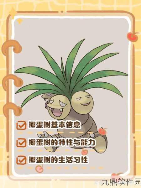 宝可梦大探险，揭秘椰蛋树食谱必出配方