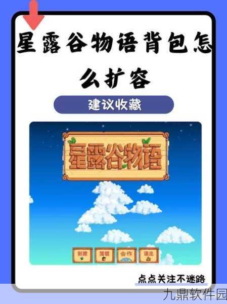 星露谷物语手游背包扩大全攻略