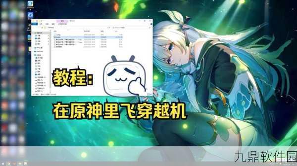 原神加速飞行操作详解，掌握技巧，翱翔天际