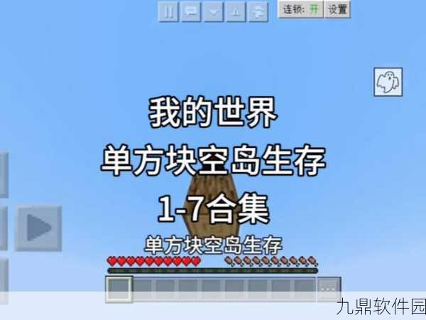 我的世界空岛生存详细攻略手游资讯，探索无尽天际，挑战极限生存