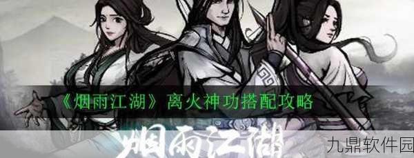 烟雨江湖离火神功获取全攻略