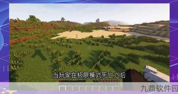 我的世界极限模式生存技巧深度解析，手游资讯速递