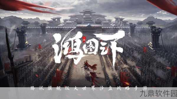 手游资讯，旗舰级大世界沙盘战略手游鸿图之下正式上线回顾