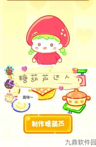 糖葫芦大师游戏新发布，甜蜜制作，乐趣无限