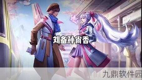 王者荣耀刘备520时之恋人皮肤深度解析，浪漫与价值的完美碰撞
