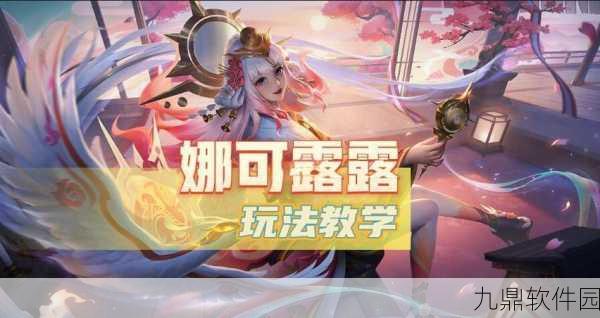 王者荣耀娜可露露上手攻略大揭秘,新手速成宝典