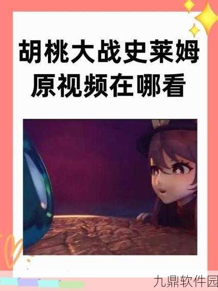 原神手游资讯，胡桃大战史莱姆活动精彩回顾