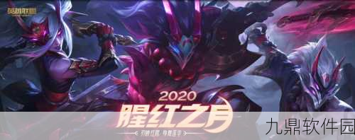 LOL赤月宝典豪华奖励揭秘,玩家狂欢即将开启