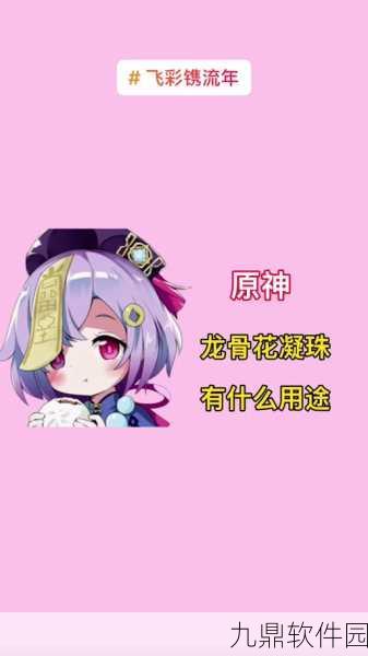 原神龙骨花凝珠可重复获取攻略