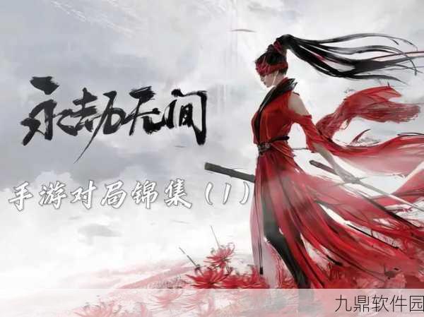 永劫无间手游,深度强化分析与策略探讨——新版本全面解析