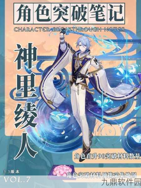 原神手游资讯，神里绫人突破属性加成详解及实力提升秘笈