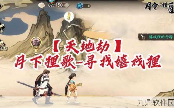 手游资讯,天地劫嬉戏狸行踪解锁攻略与选择顺序深度解析