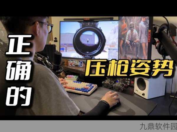 绝地求生手游新手福音,压枪技巧大揭秘,助你轻松吃鸡