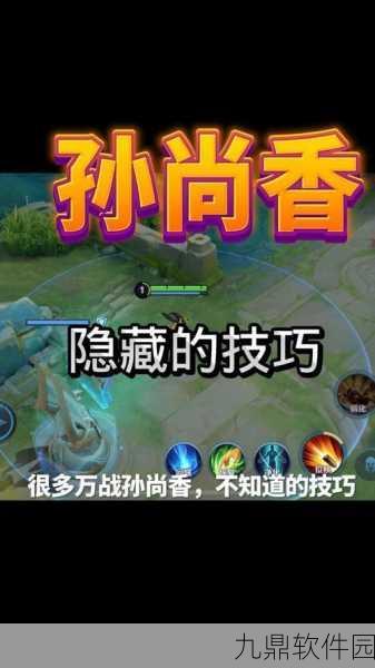 王者荣耀孙尚香操作技巧深度解析