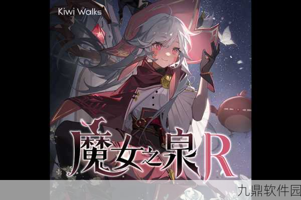 魔女之泉R深度解析,力量与魔力哪个更胜一筹?最新属性对比揭秘