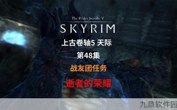 上古卷轴5重制版战友团逝者的荣耀任务深度解析