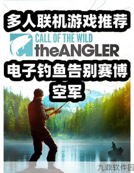 天选钓鱼人手游震撼发布，颠覆传统，沉浸式钓鱼新体验