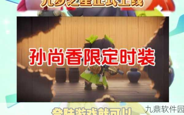 元梦之星孙尚香皮肤获取全攻略，解锁手游新风尚