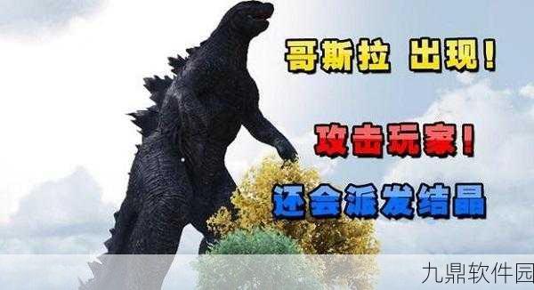 和平精英哥斯拉模式全攻略,进入方法与玩法深度解析