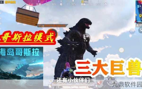 和平精英哥斯拉模式全攻略,进入方法与玩法深度解析