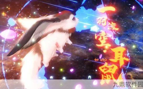 妄想山海耳鼠进化指南全面解析，高效获取耳鼠进化材料
