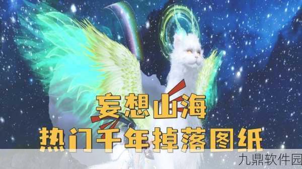 妄想山海手游资讯，揭秘高效获取装备图纸的秘诀与技巧