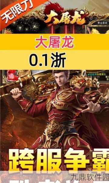 传奇天之屠龙手游新版本震撼发布,经典重塑,热血再燃