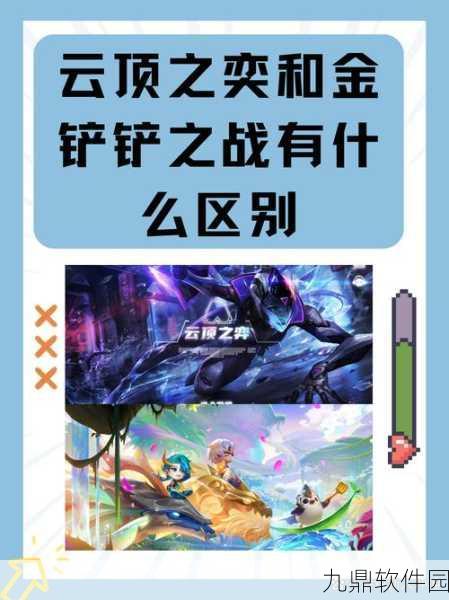 手游资讯,深入解析金铲铲之战与TFT云顶之弈的差异化体验
