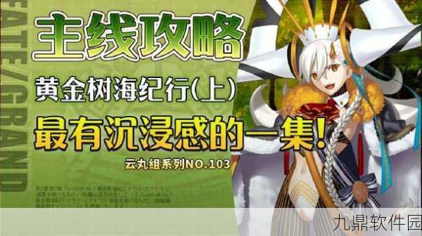 FGO黄金树海纪行深度攻略,新版本更新与活动预告全解析