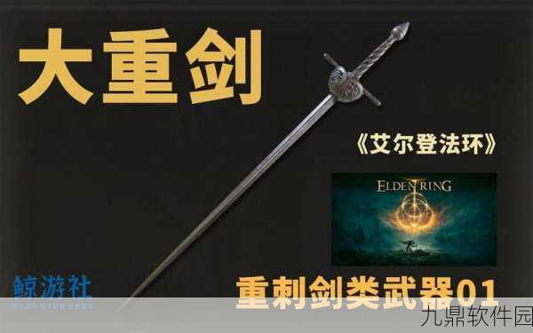 艾尔登法环,刺剑的锋芒与强度深度解析