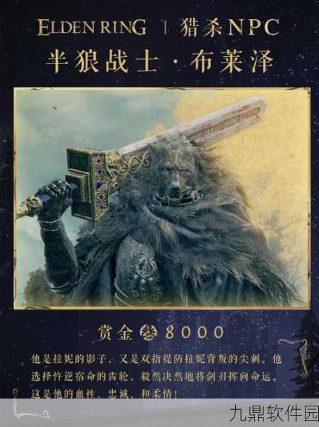 手游资讯,深入艾尔登法环半狼布莱泽支线任务,解锁神秘探险之旅
