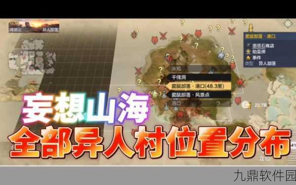 手游资讯，妄想山海异人部落位置及任务材料全解析